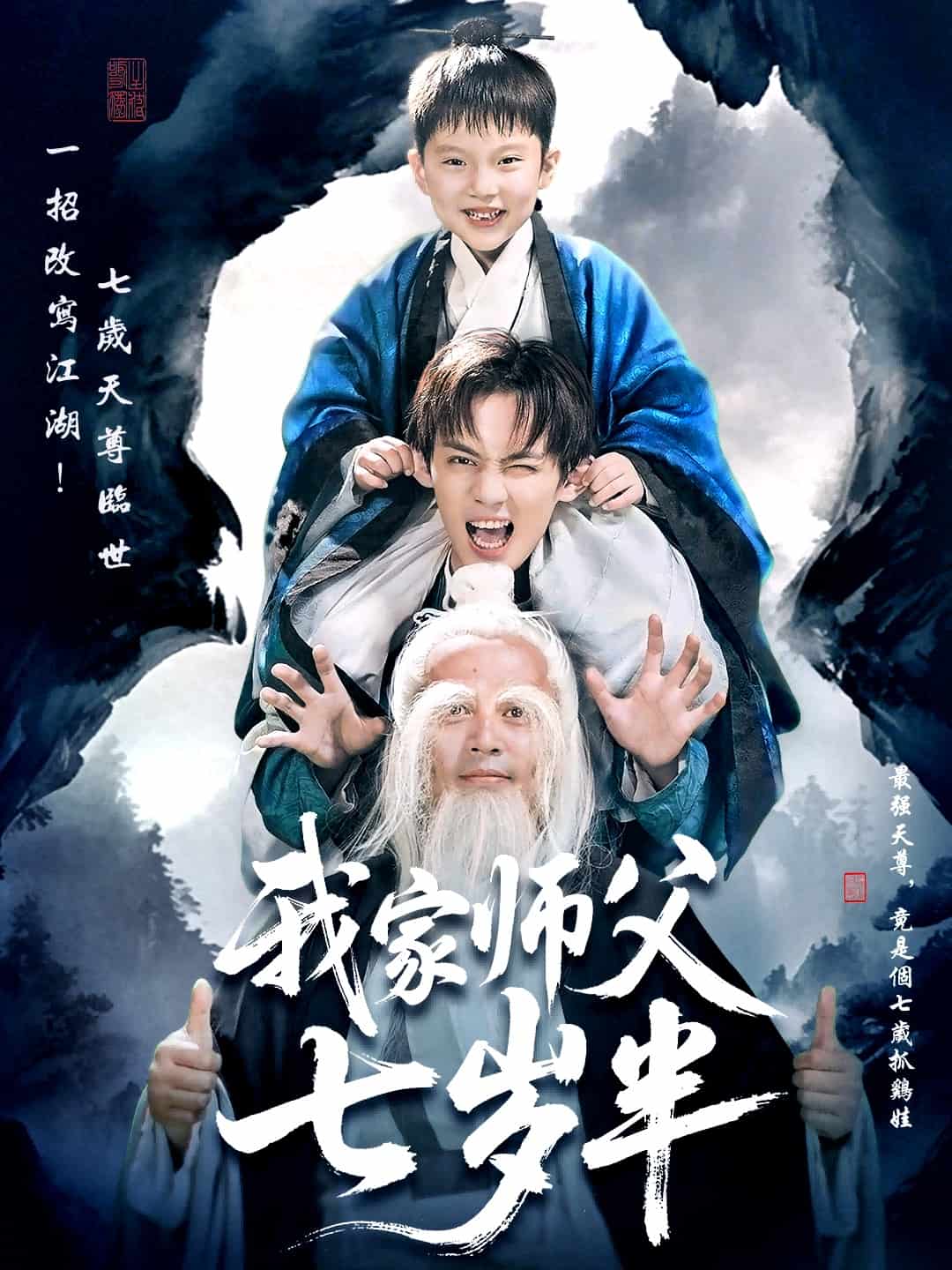 我家师父七岁半(全集)