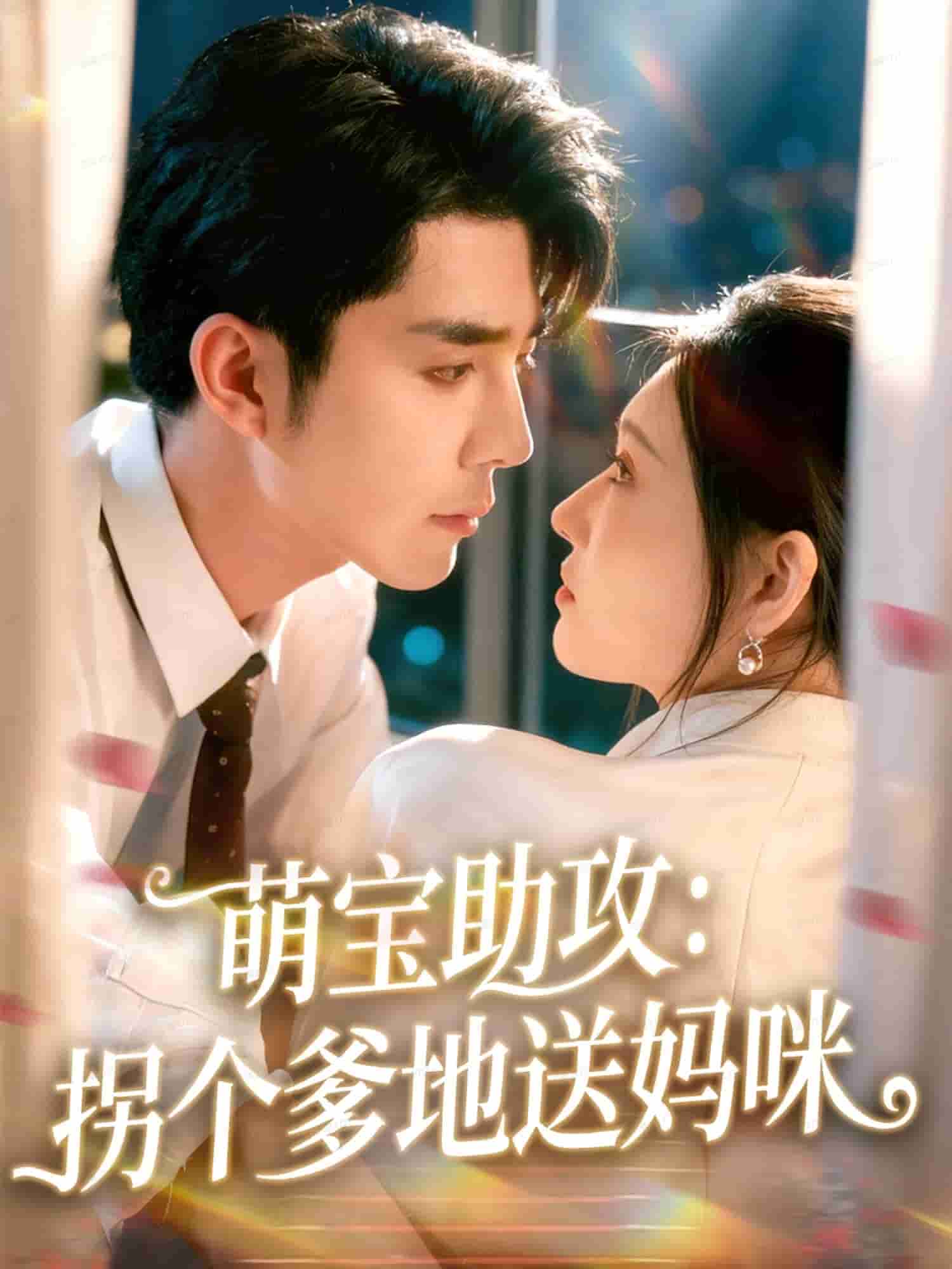 萌宝助攻：拐个爹地送妈咪(全集)