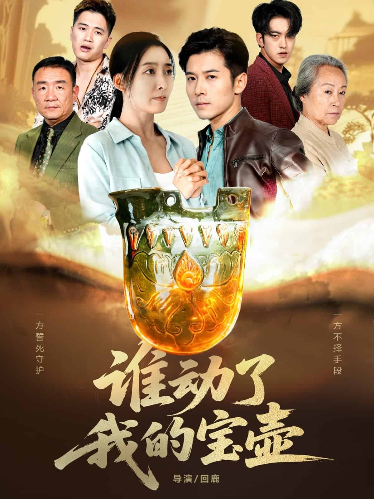 谁动了我的宝壶(全集)