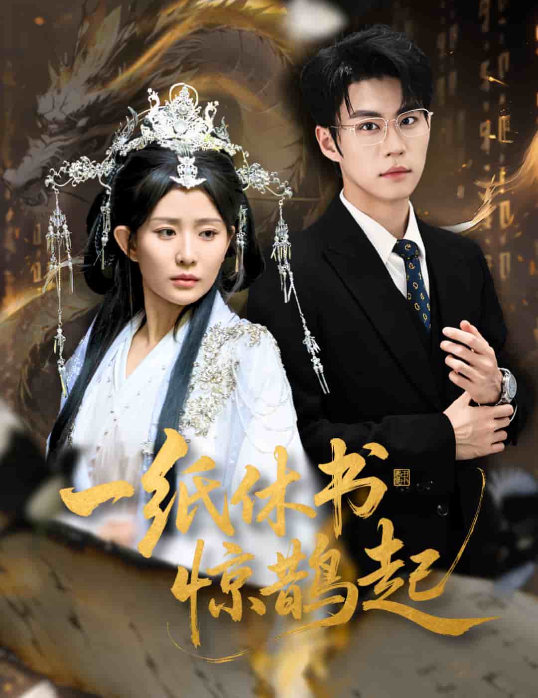 一纸休书惊鹊起(全集)