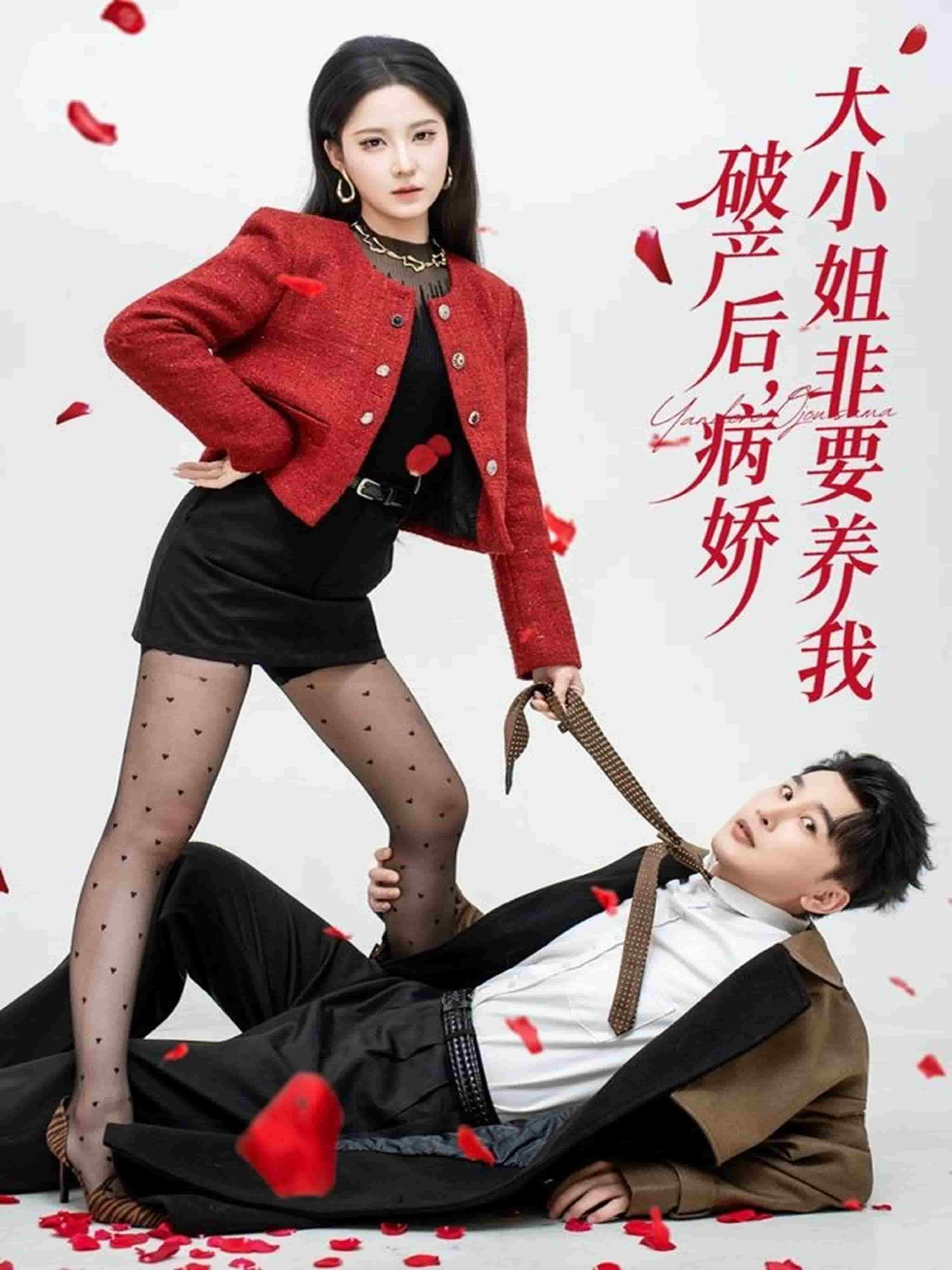 破产后病娇大小姐非要养我(全集)