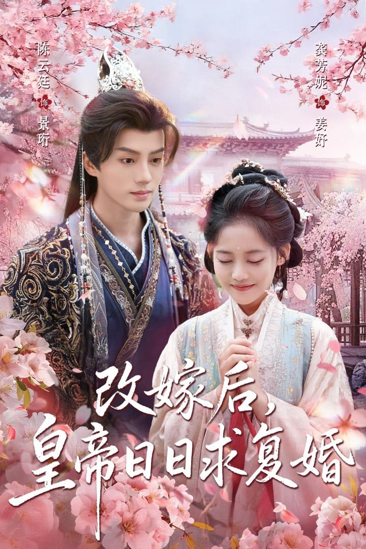 改嫁后，皇帝日日求复婚(全集)