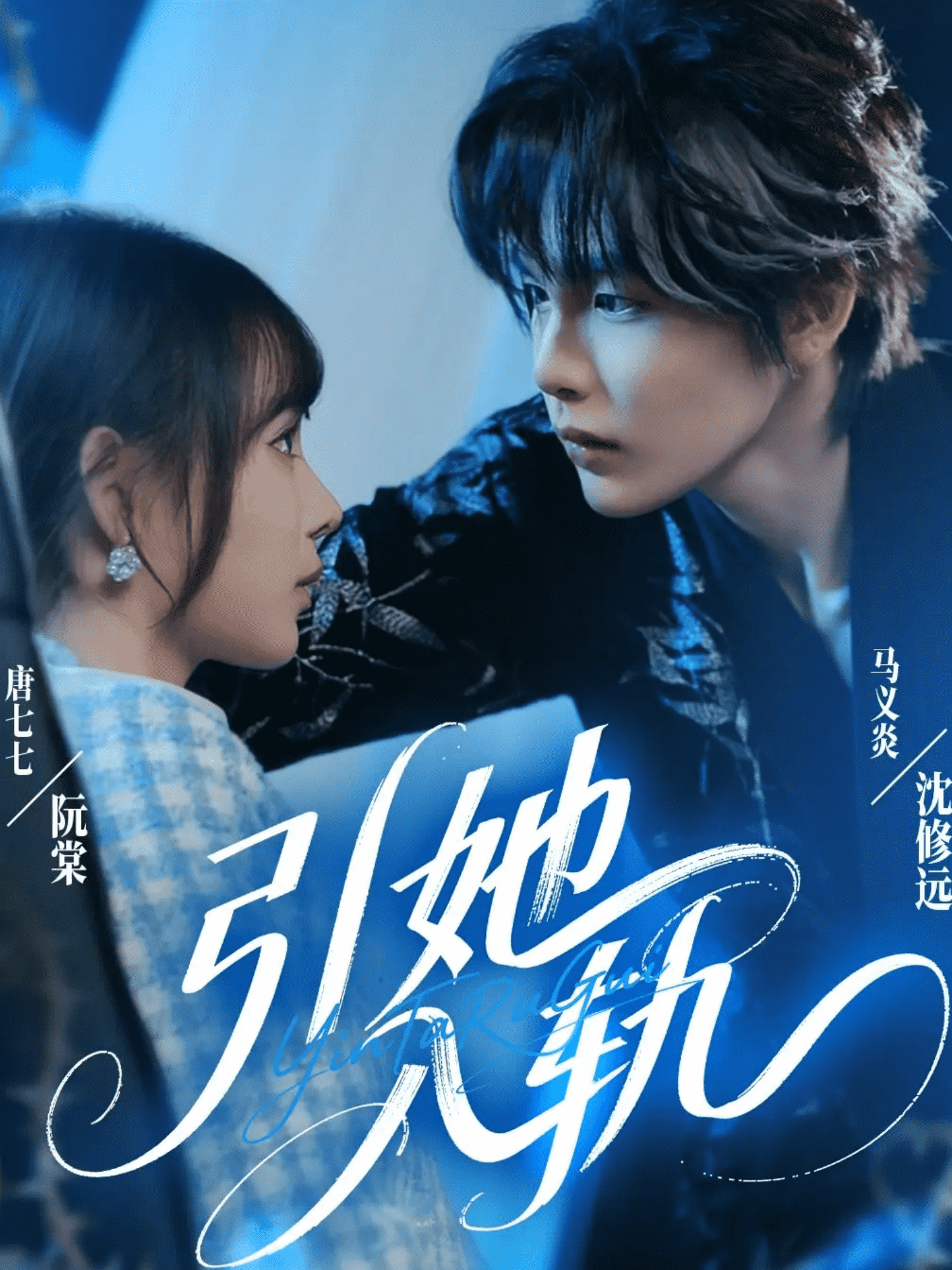 引她入轨(全集)