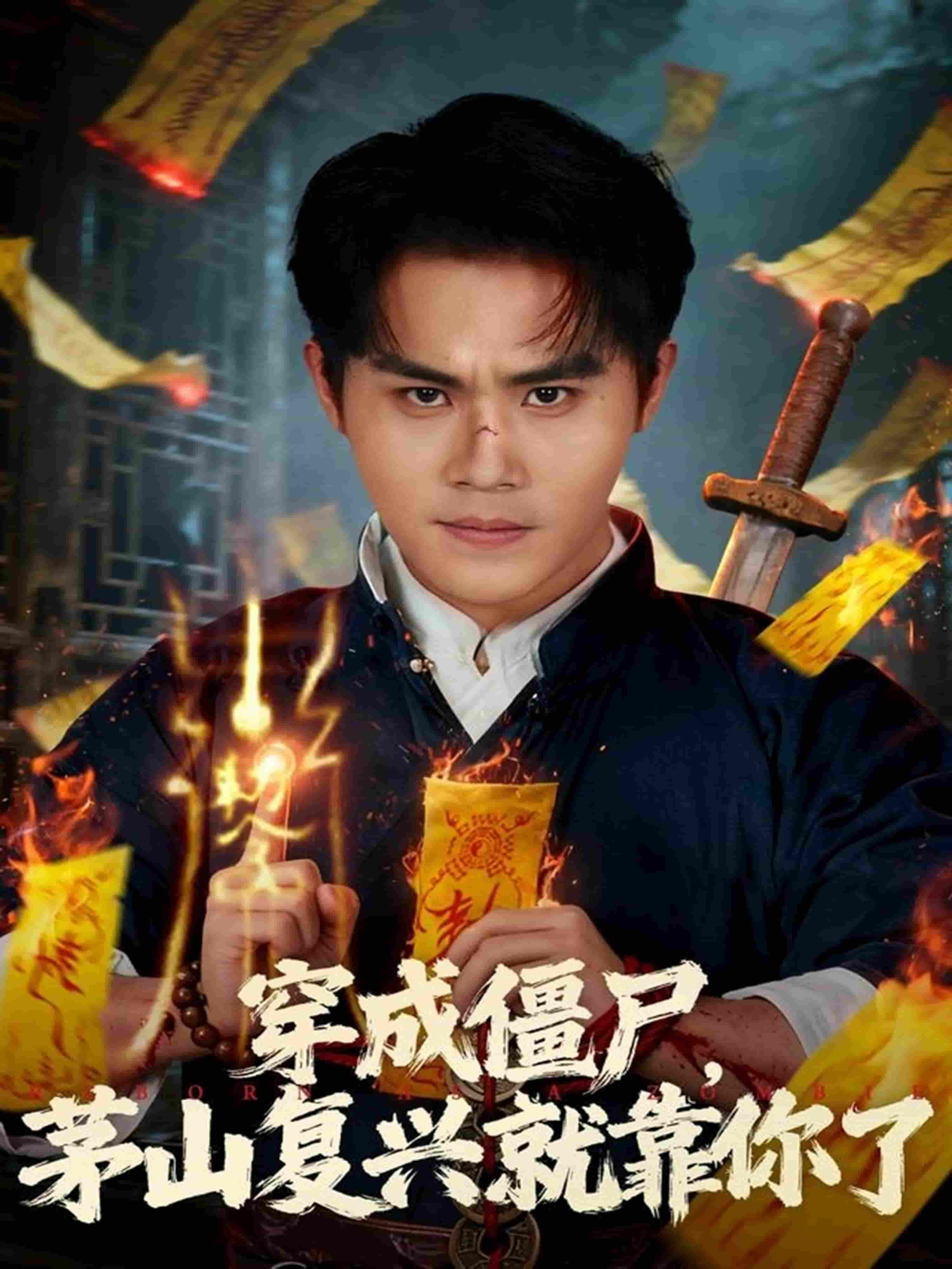 穿成僵尸茅山复兴就靠你了(全集)