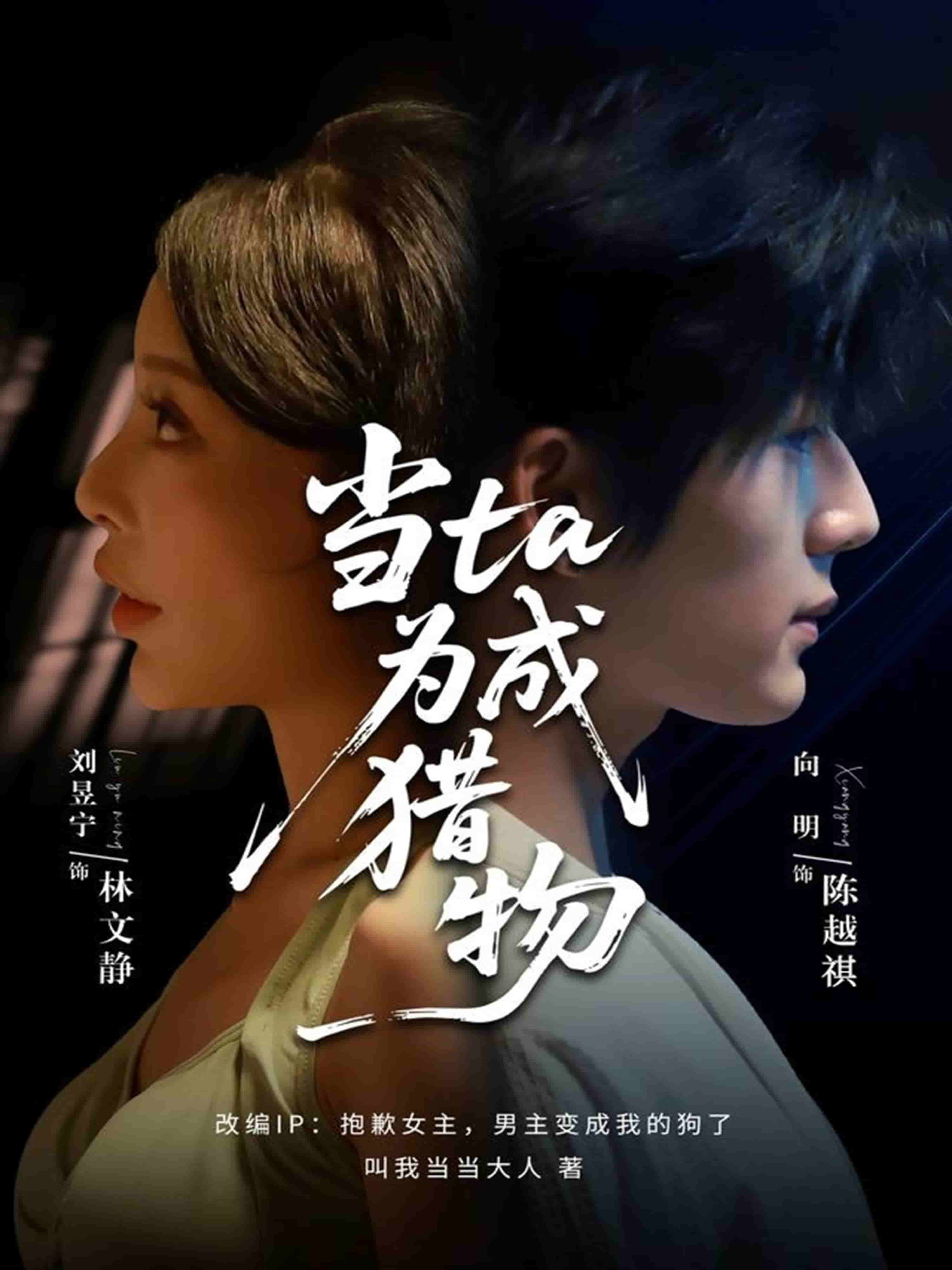 当他成为猎物(全集)