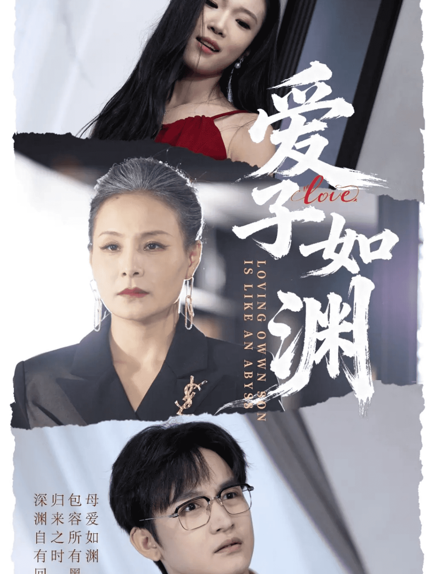 爱子如渊(全集)