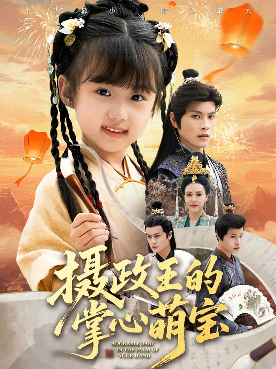 摄政王的掌心萌宝(全集)