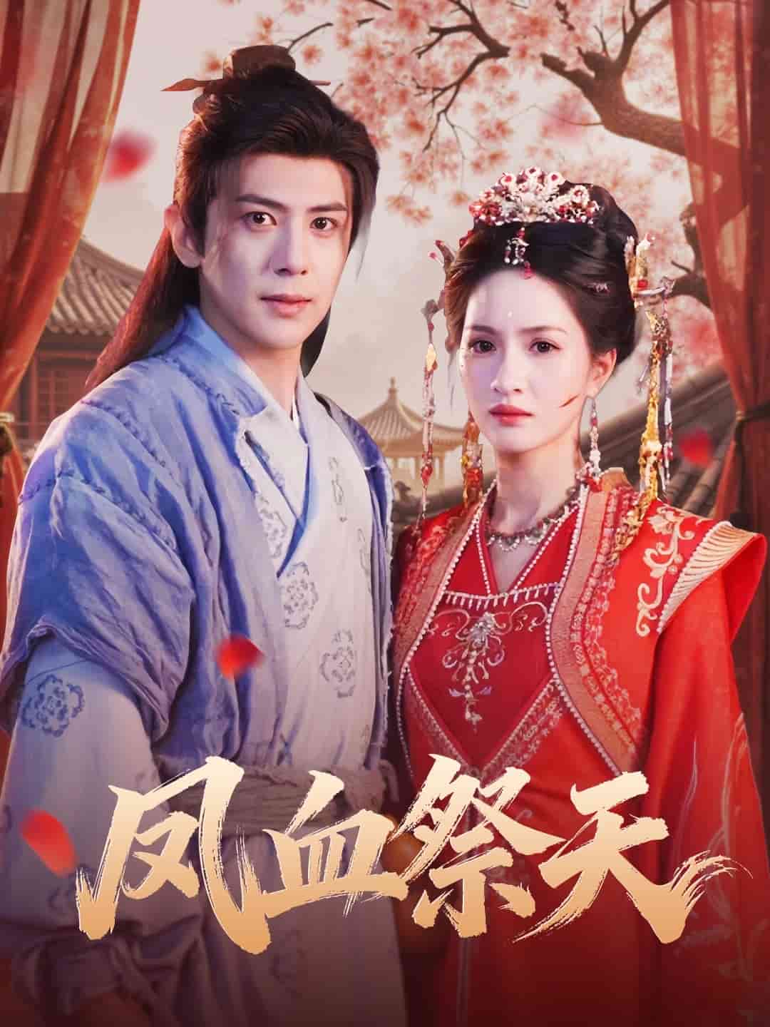 凤血祭天(全集)