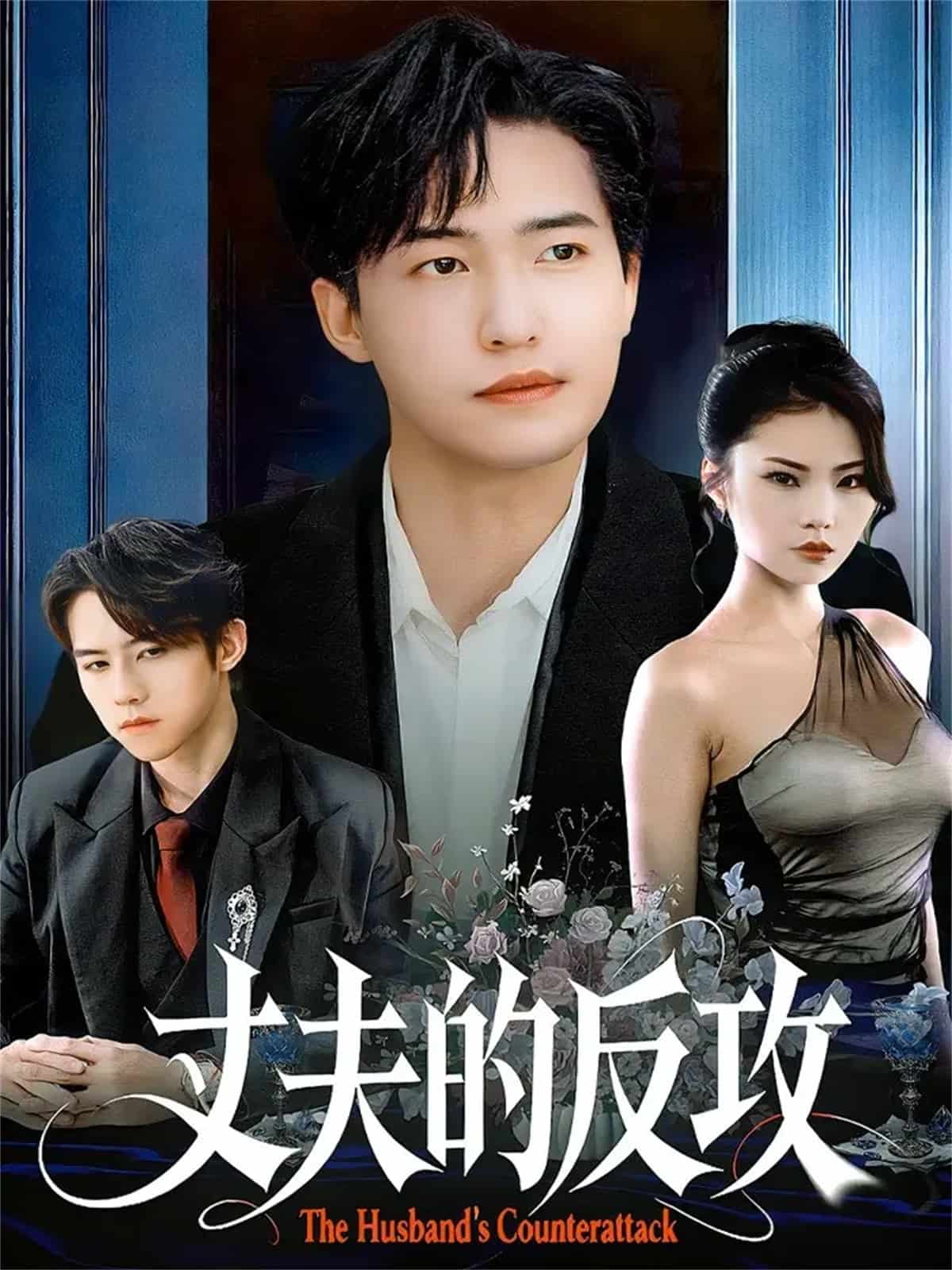 丈夫的反攻(全集)