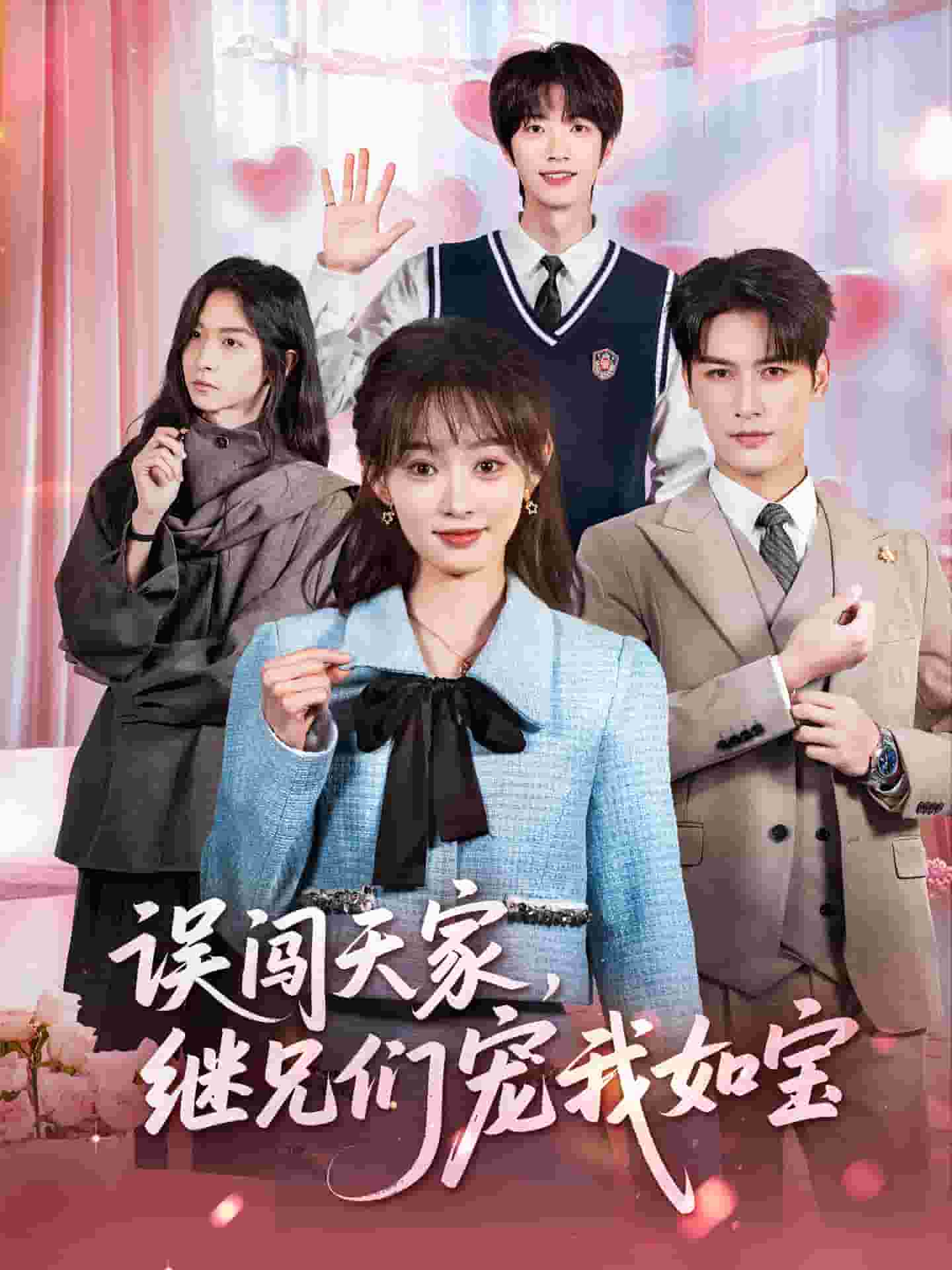 误闯天家继兄们宠我如宝(全集)