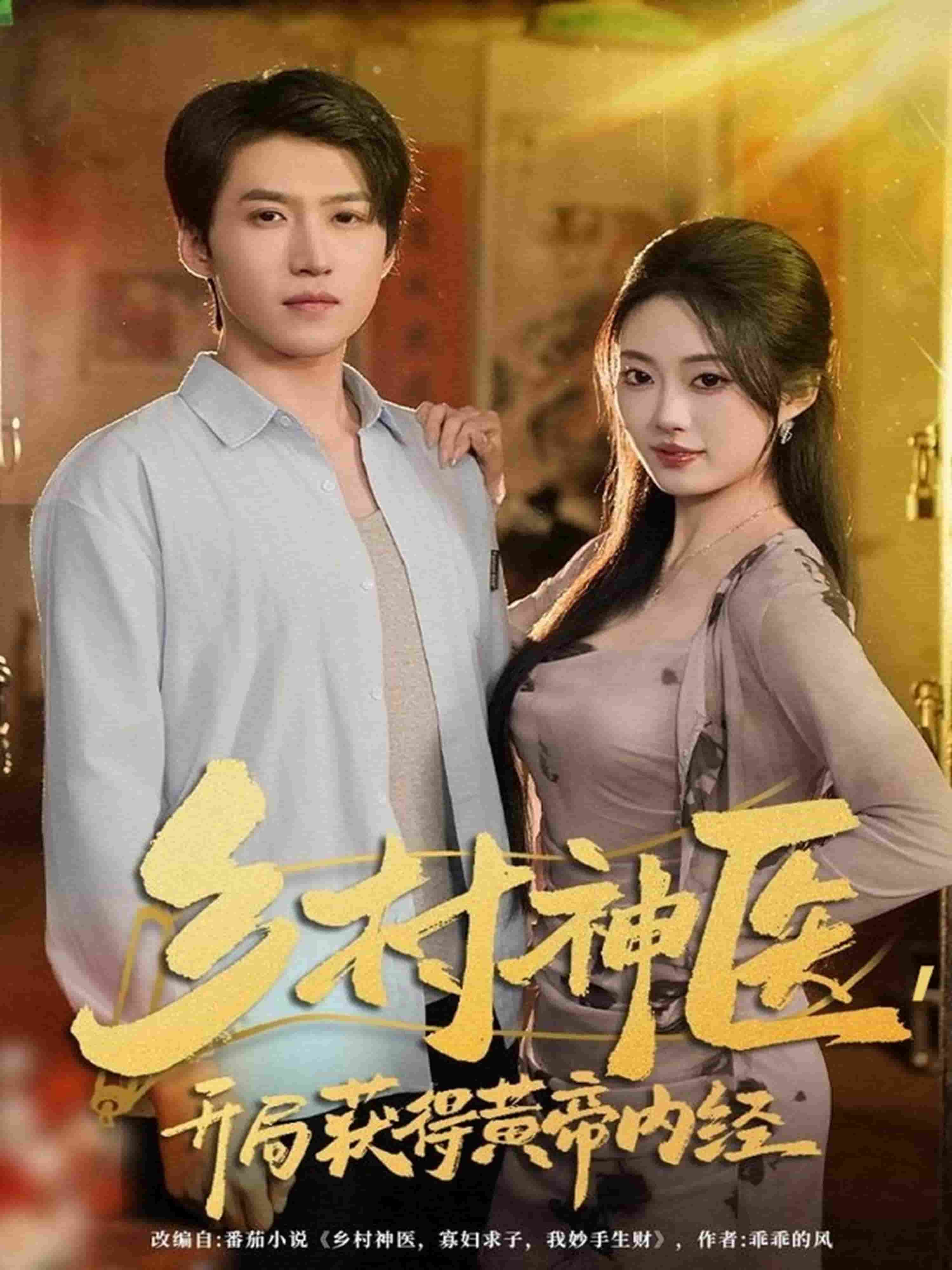 乡村神医，开局获得黄帝内经(全集)