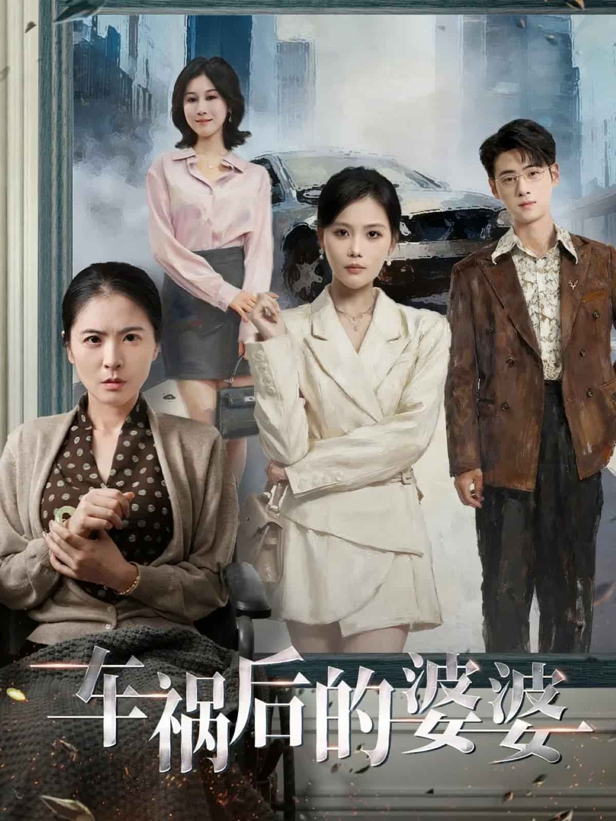 车祸后的婆婆(全集)