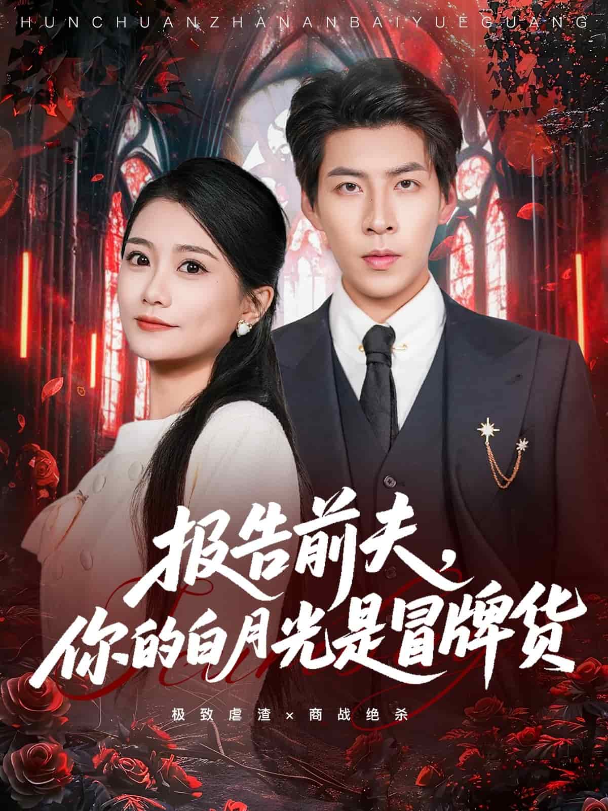 报告前夫，你的白月光是冒牌货(全集)