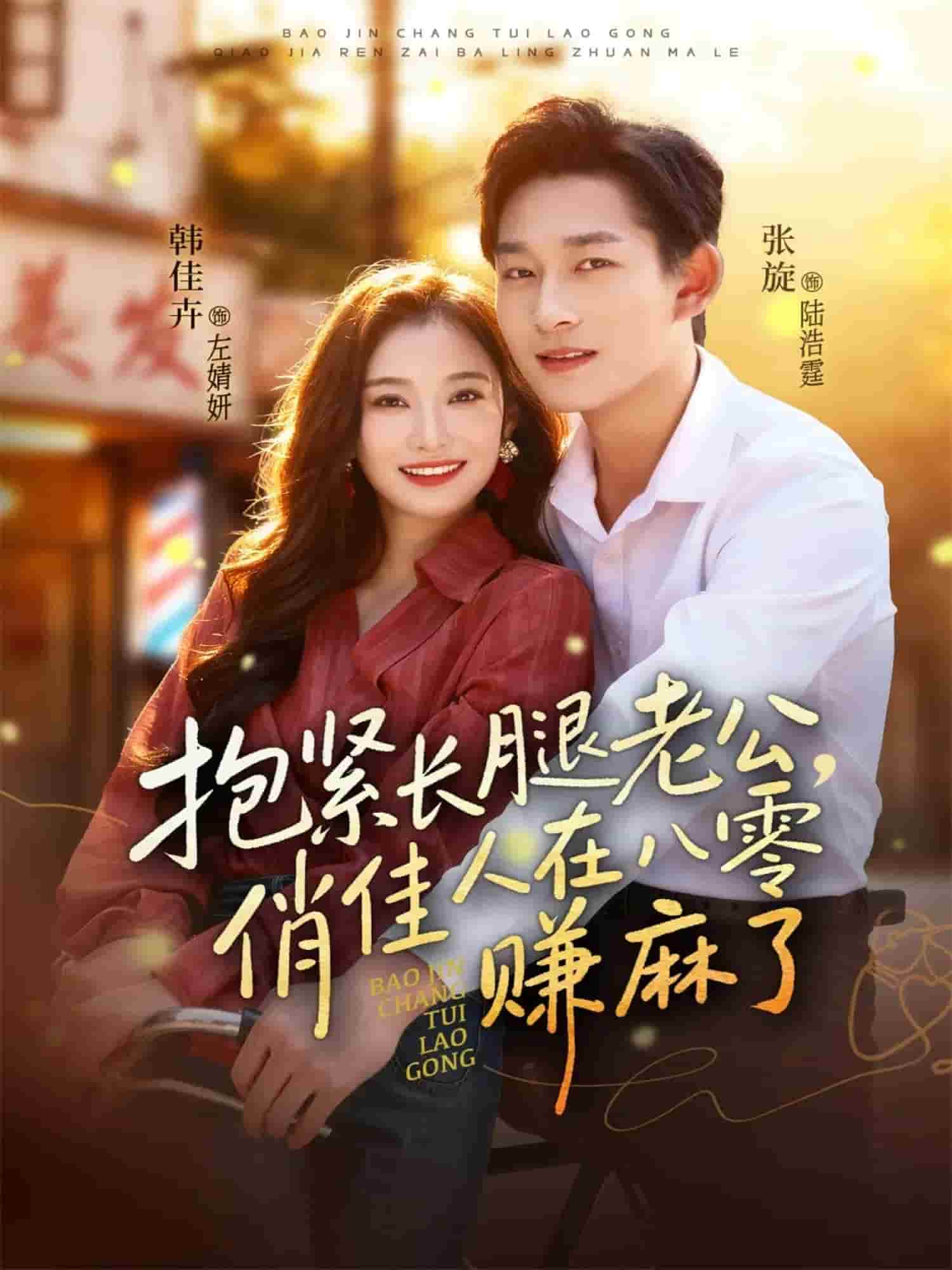 抱紧长腿老公，俏佳人在八零赚麻了(全集)