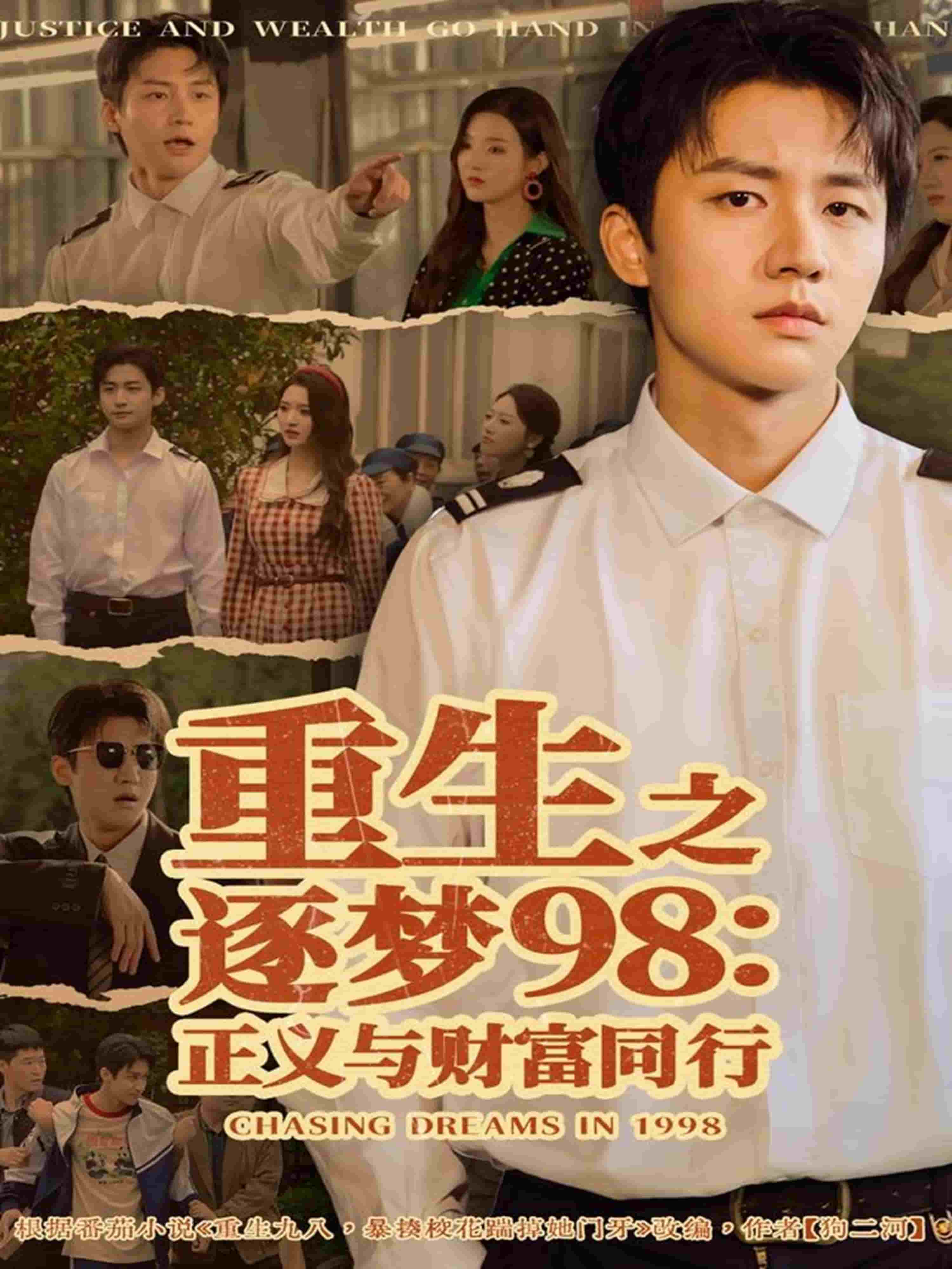 重生之逐梦98：正义与财富同行(全集)
