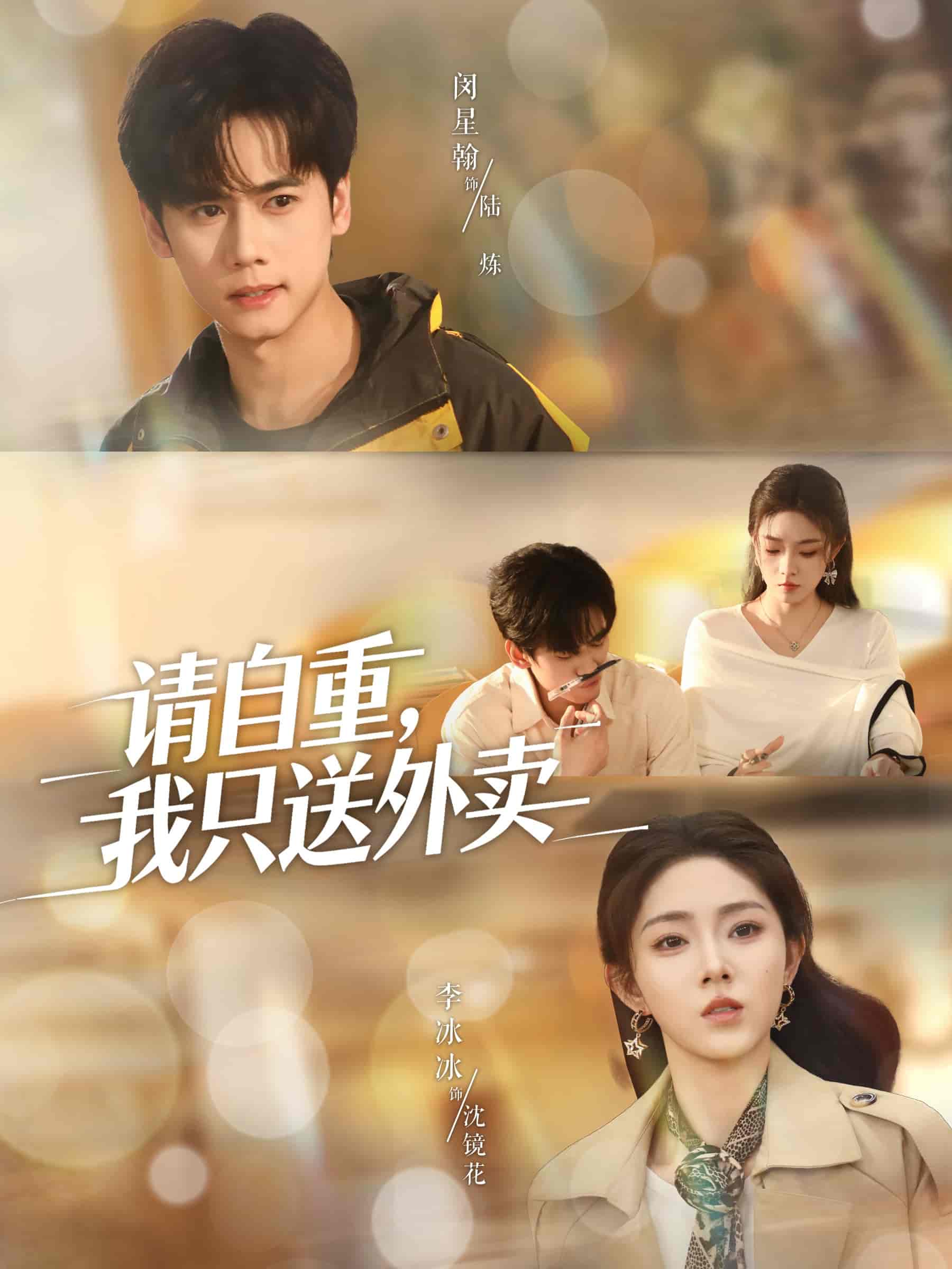 请自重我只送外卖(全集)