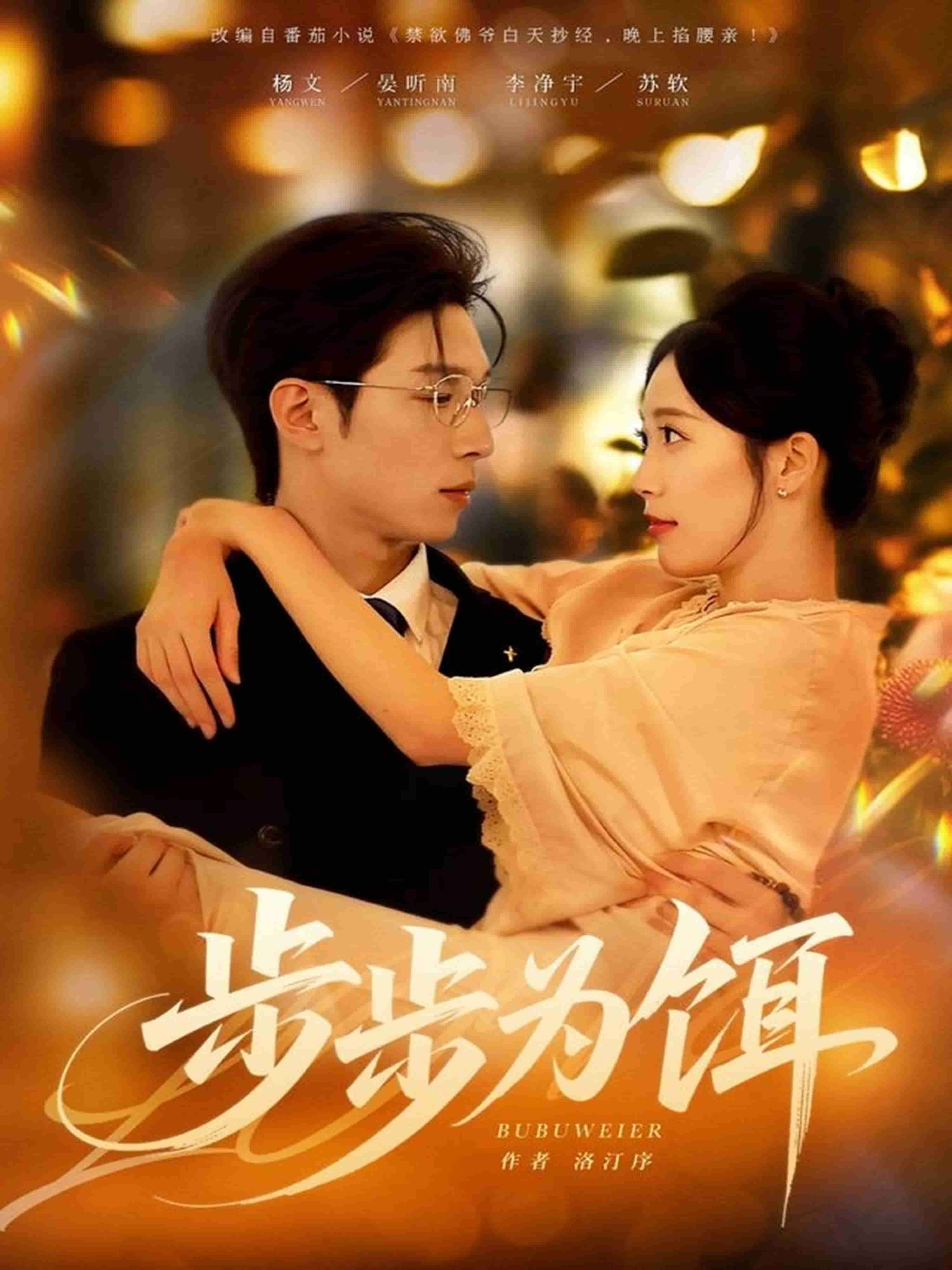 步步为饵(全集)