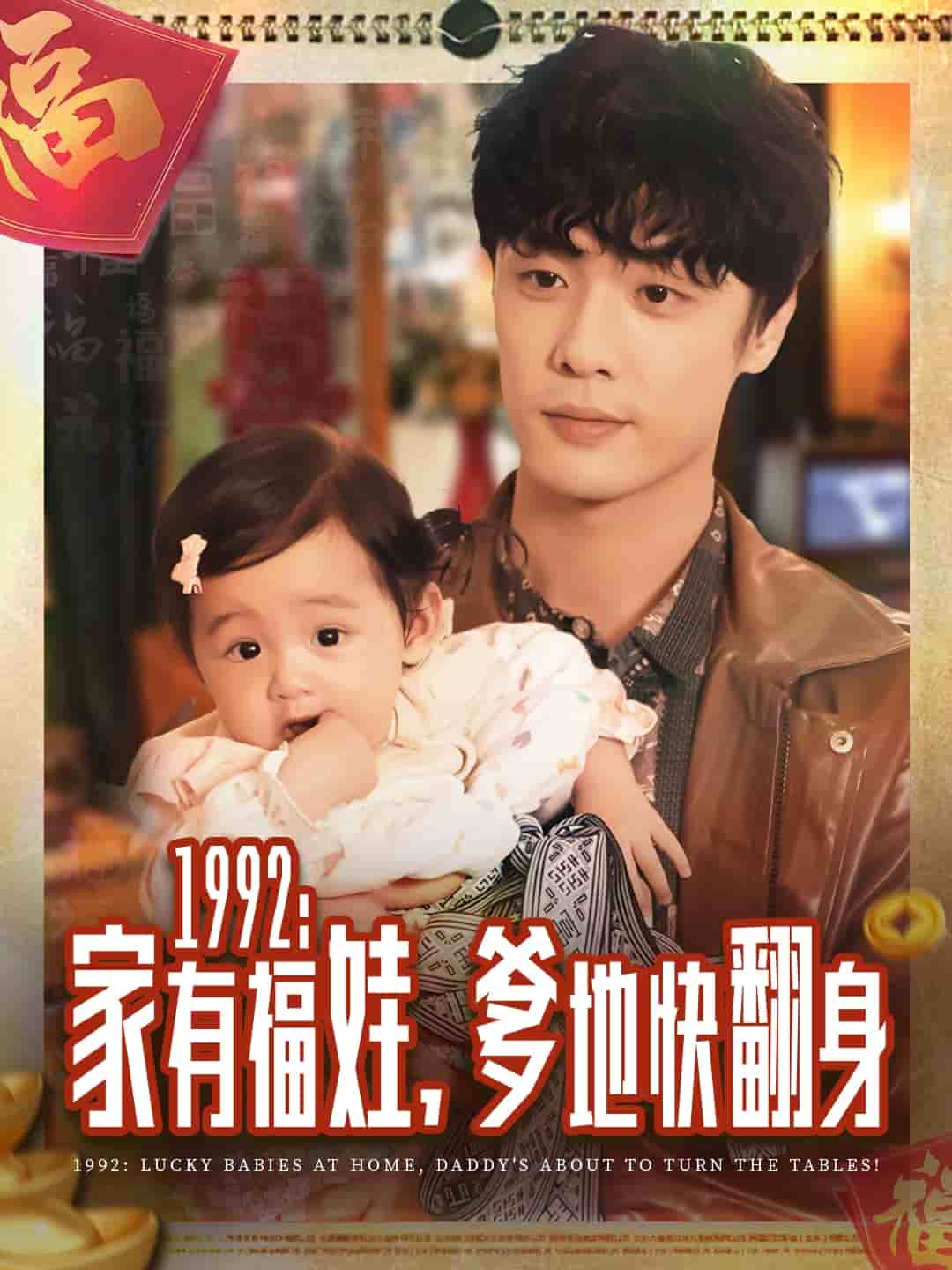 1992家有福娃，爹地快翻身(全集)