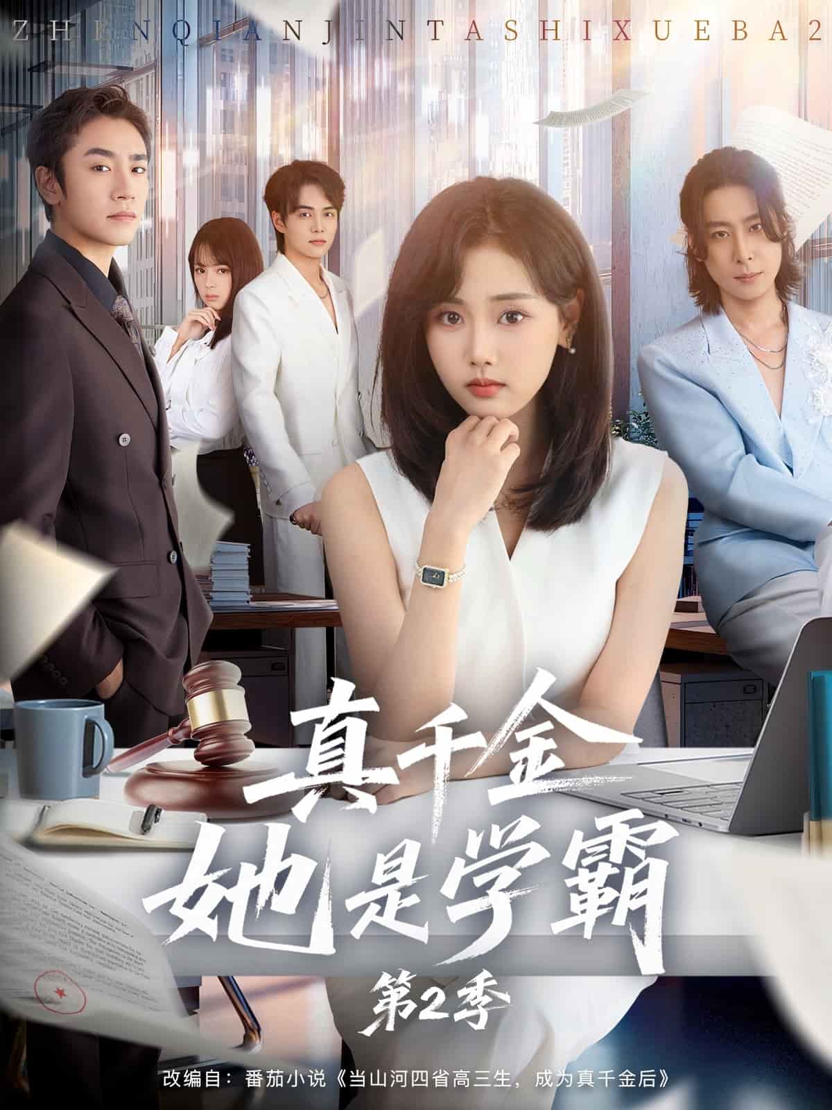 真千金她是学霸2(全集)