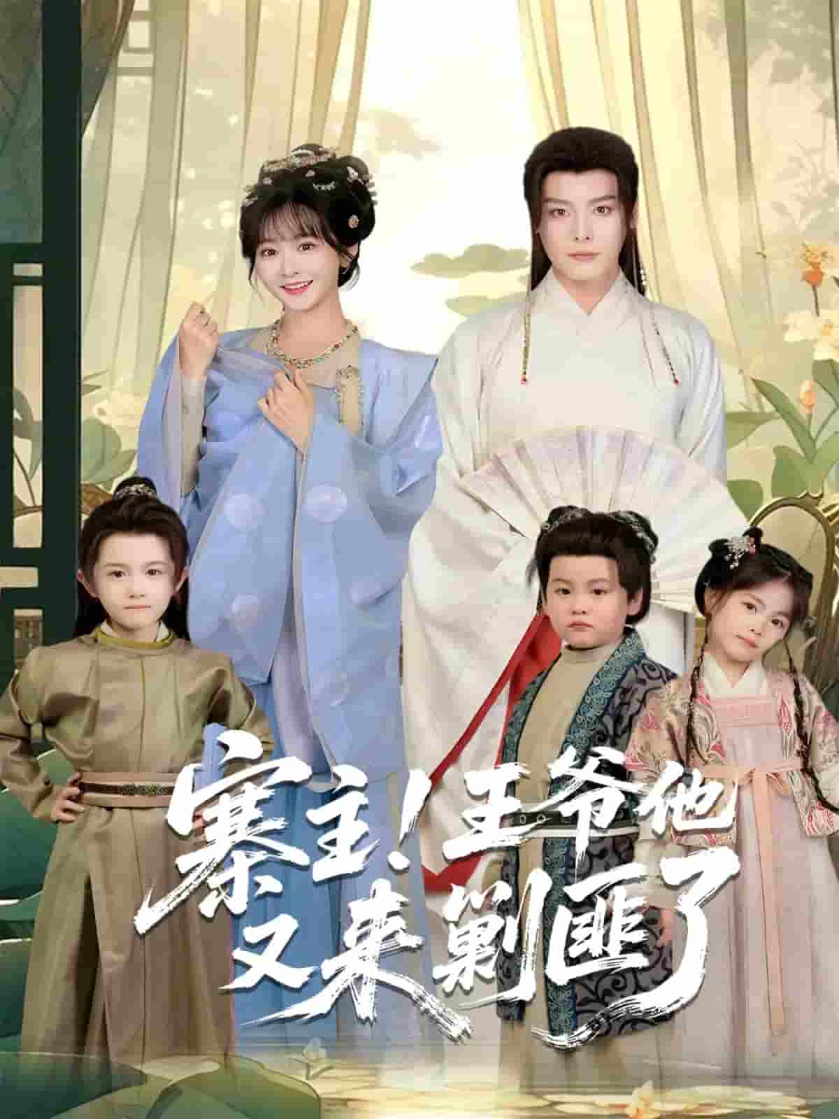 寨主！王爷他又来剿匪了(全集)