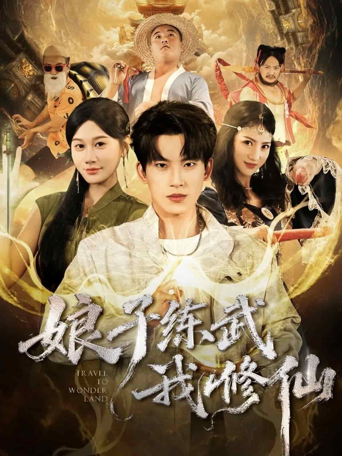 娘子练武我修仙(全集)