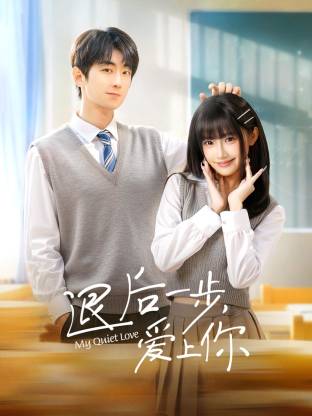 退后一步，爱上你(全集)