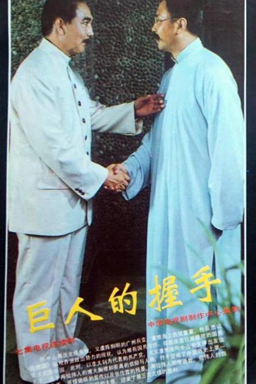 巨人的握手(全集)