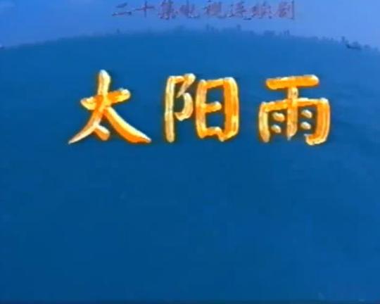 太阳雨(全集)