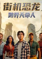 街机恐龙：跨界天命人(全集)